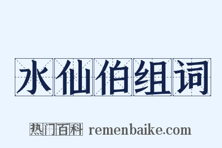 水仙伯组词是什么意思的图片